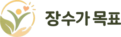 장수가 목표