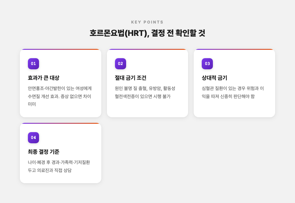 호르몬요법(HRT) 결정 전 확인할 4가지 핵심 포인트