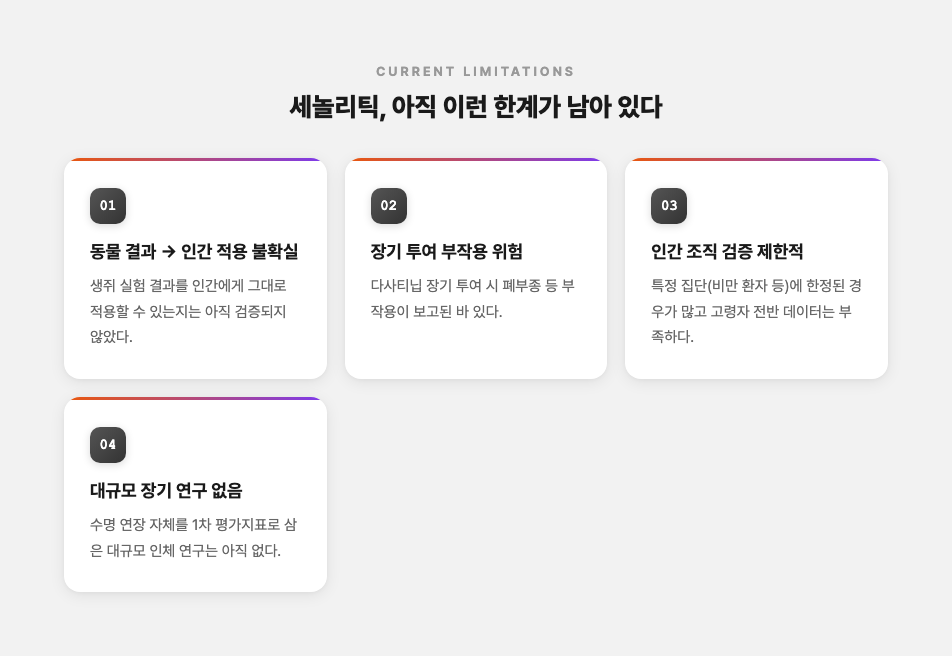 세놀리틱 현재 한계