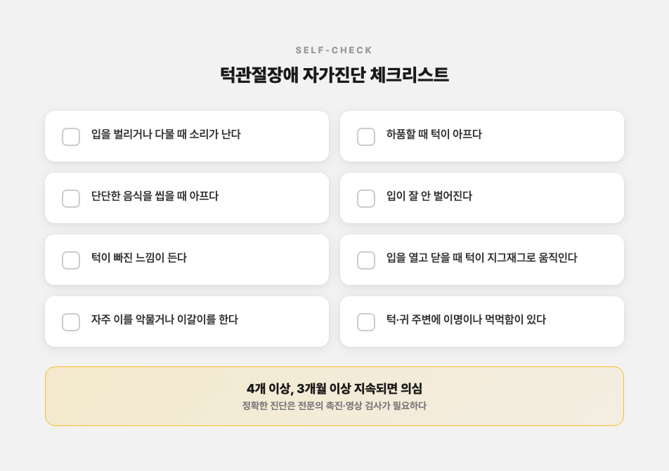 턱관절장애 자가진단 체크리스트 8개 항목을 체크박스