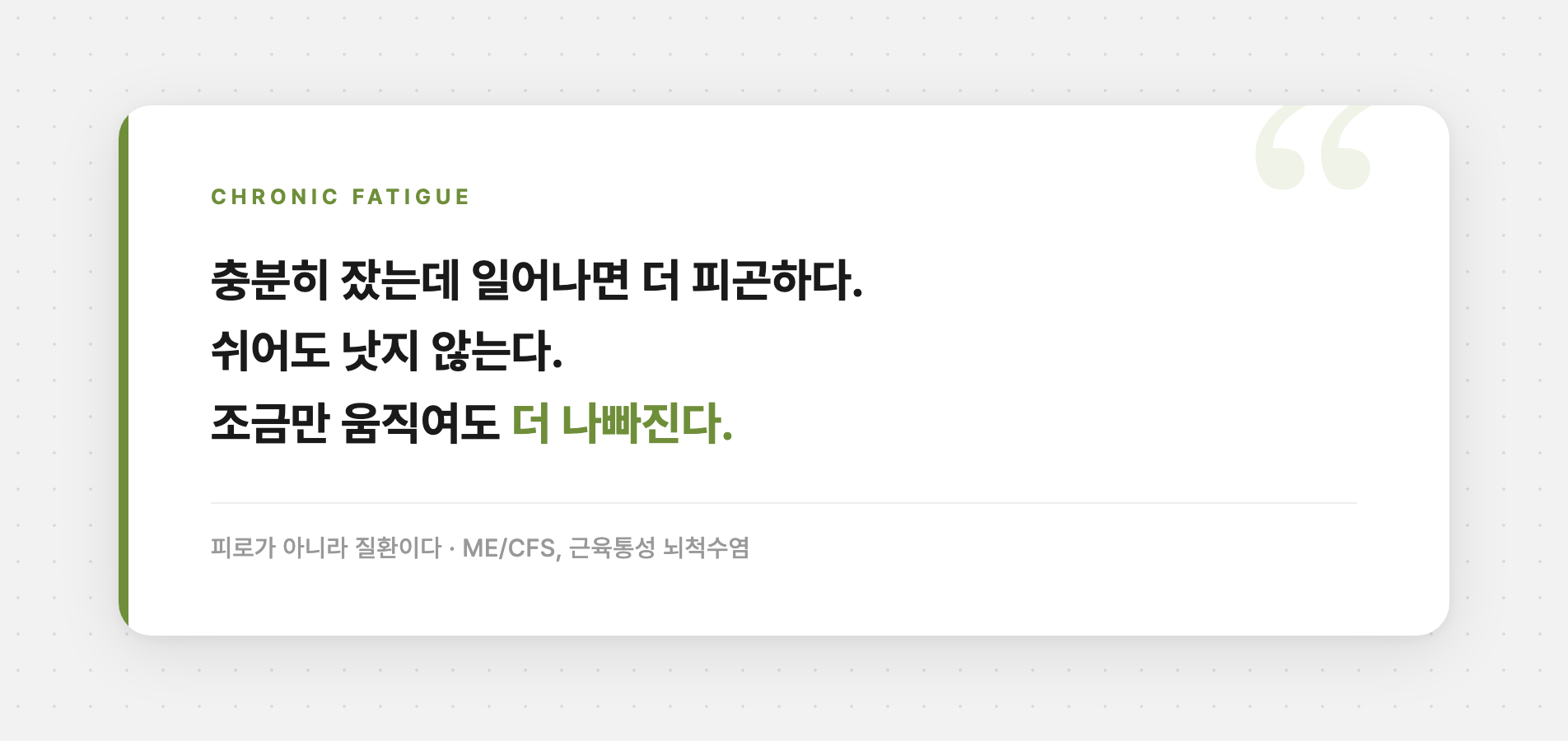 ME/CFS 증상 변화