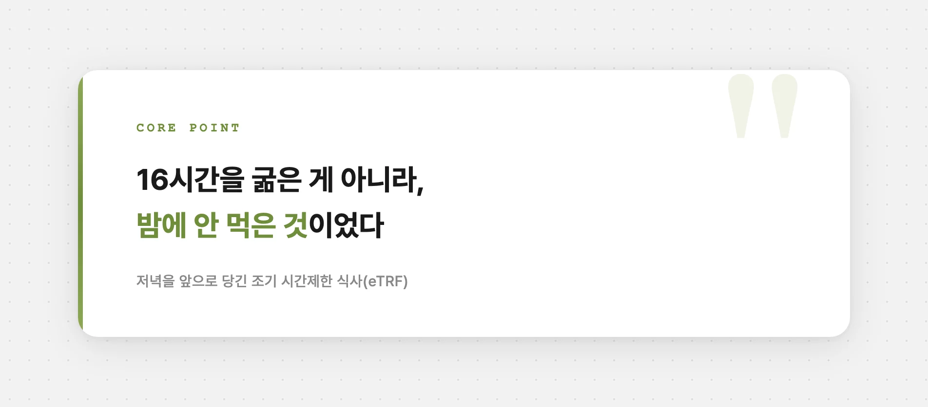 밤에 안 먹은 것이 핵심이었다