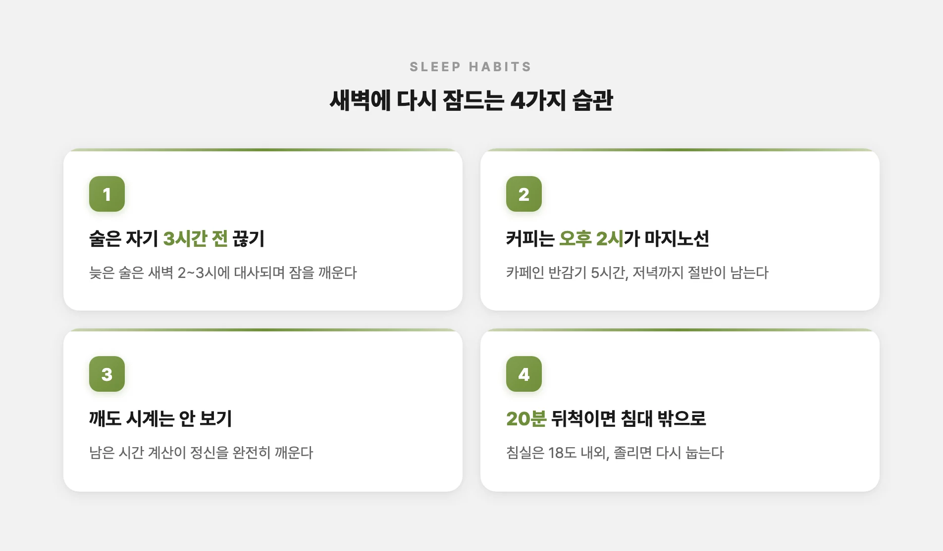 새벽에 다시 잠드는 방법
