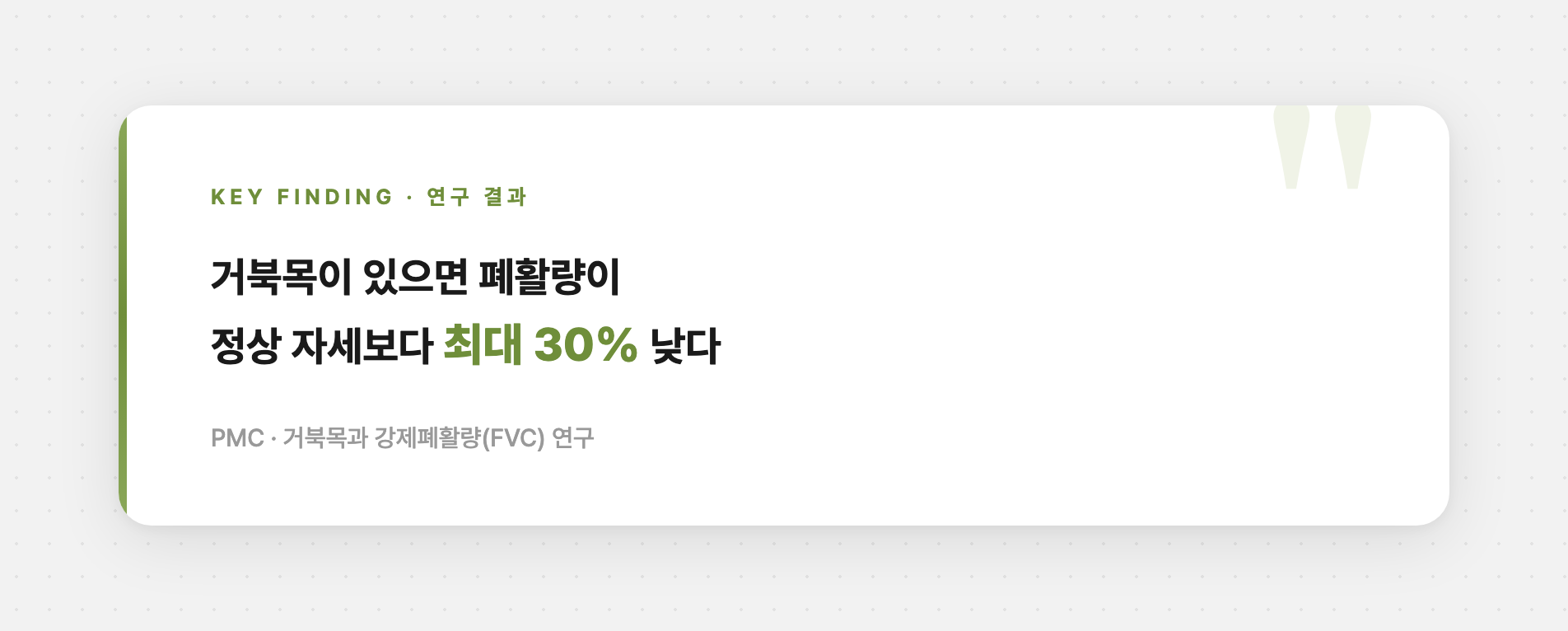 거북목과 폐 공간 변화