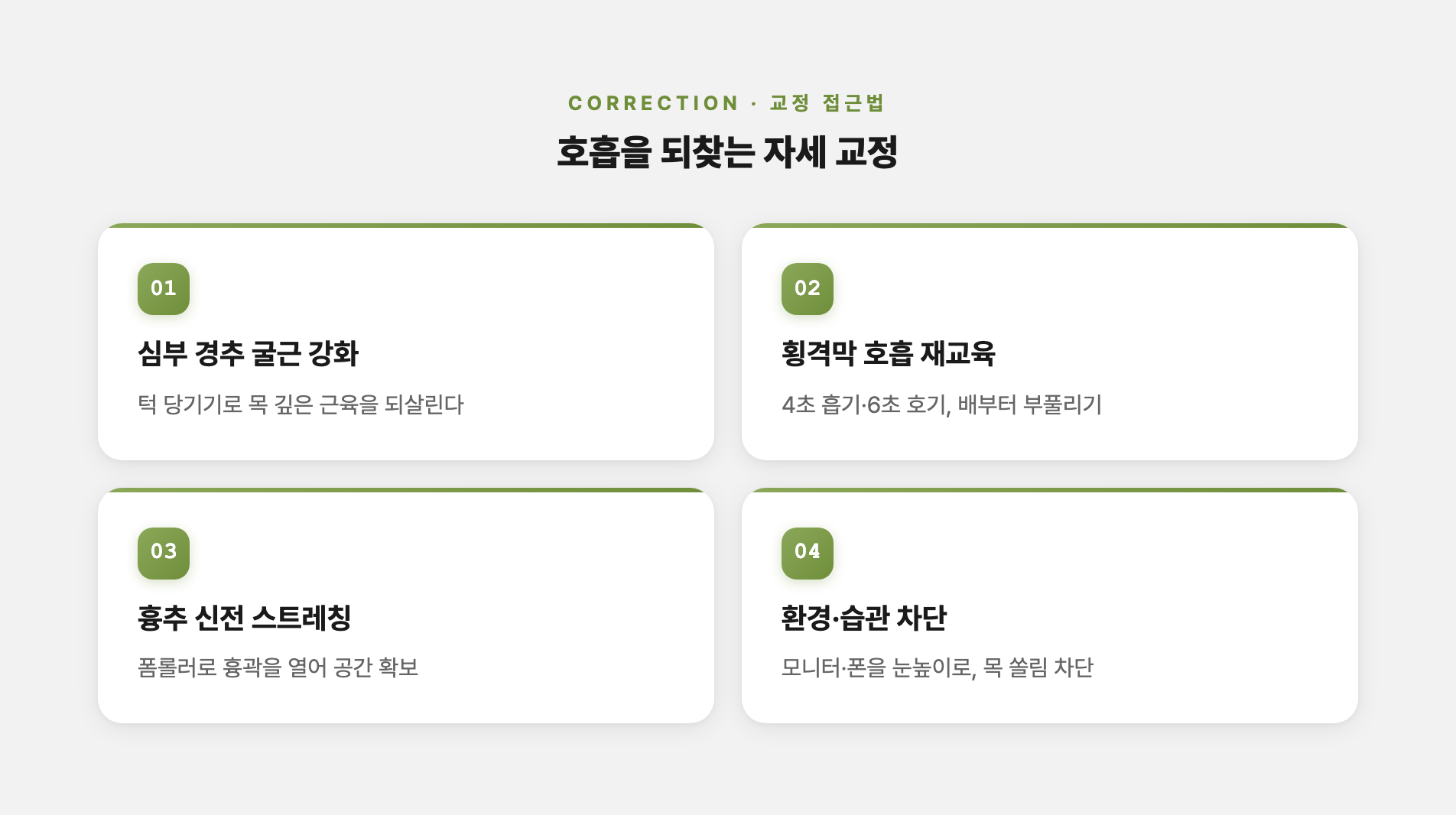 자세 교정과 호흡 회복