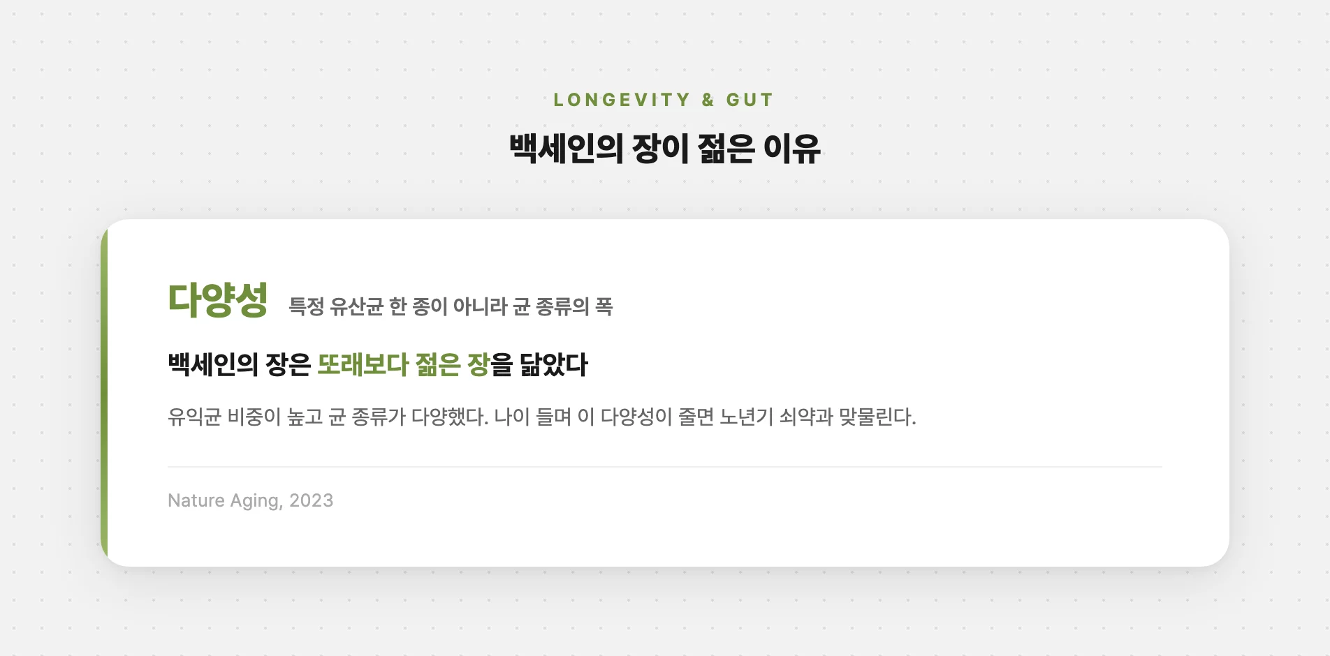 백세인의 장은 균 종류가 다양했다