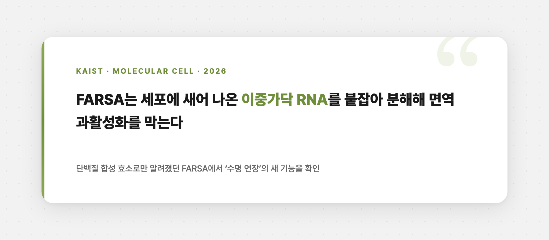 FARSA 단백질 개념