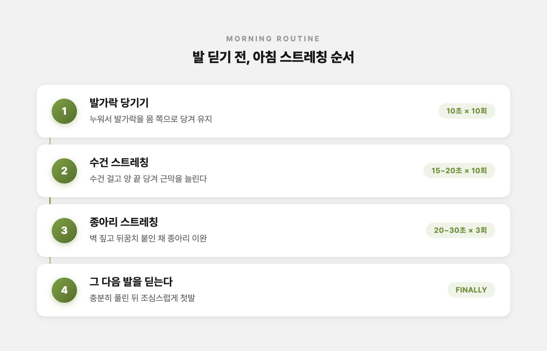 발 딛기 전 아침 스트레칭 루틴