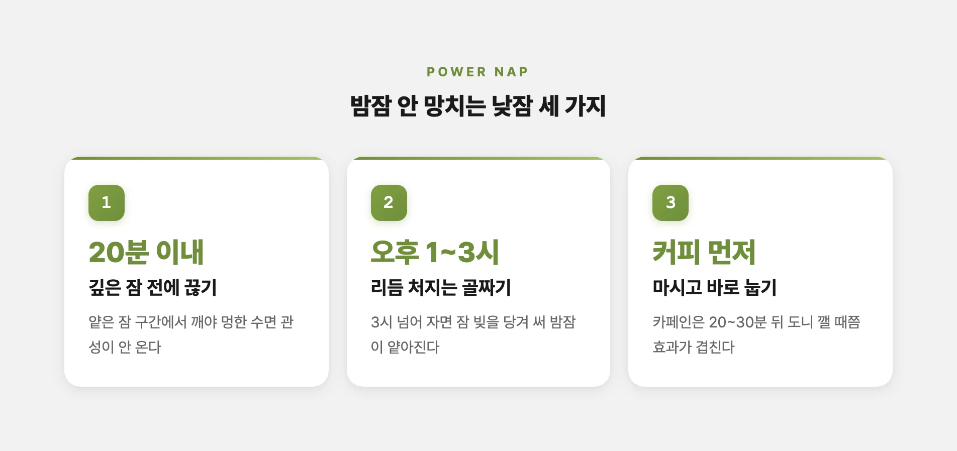 밤잠 안 망치는 낮잠 세 가지 요령