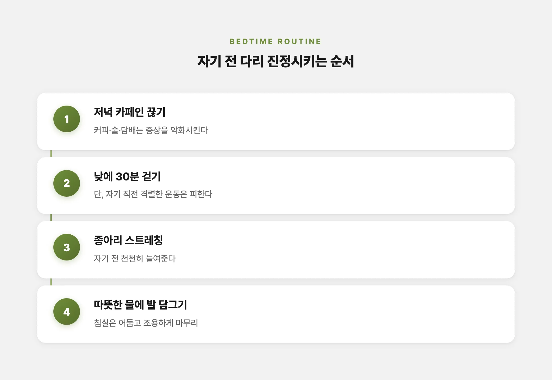 자기 전 다리를 진정시키는 습관 순서