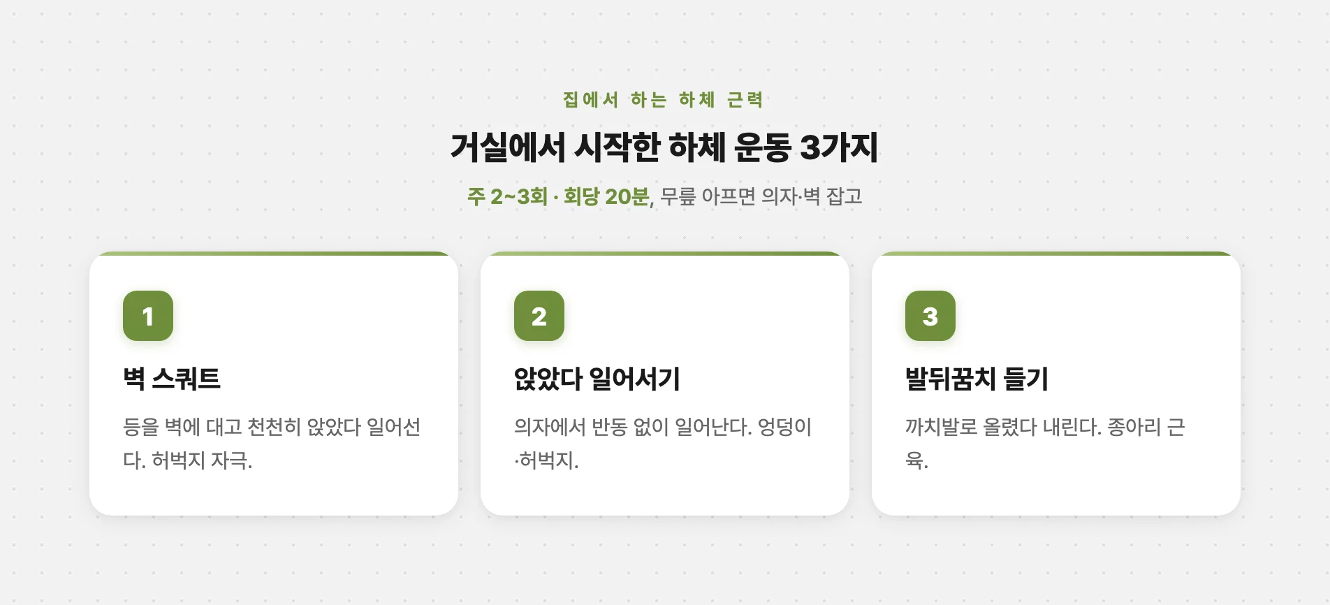 거실에서 하는 하체 근력운동 세 가지