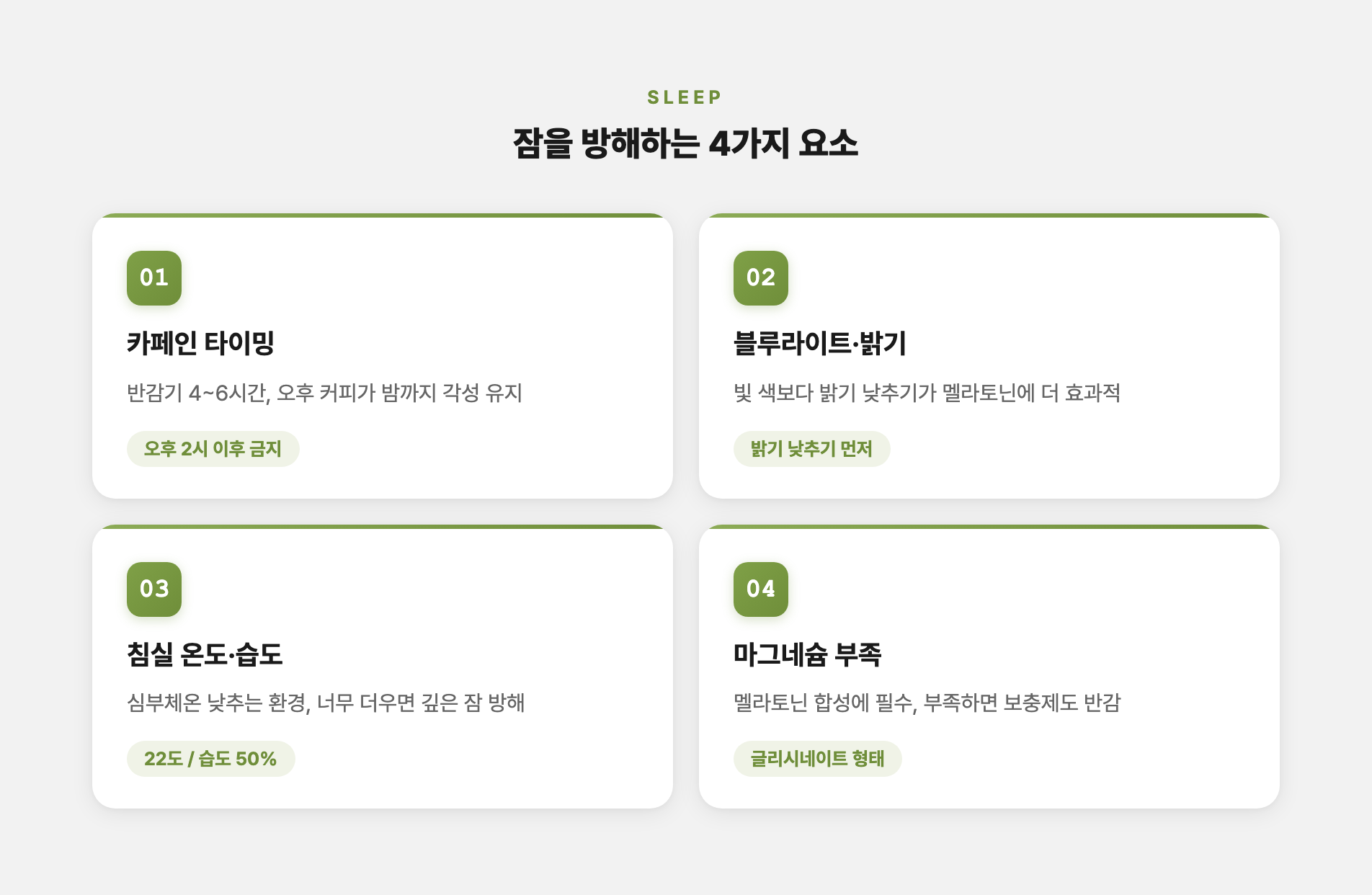 수면 방해 요소 4가지