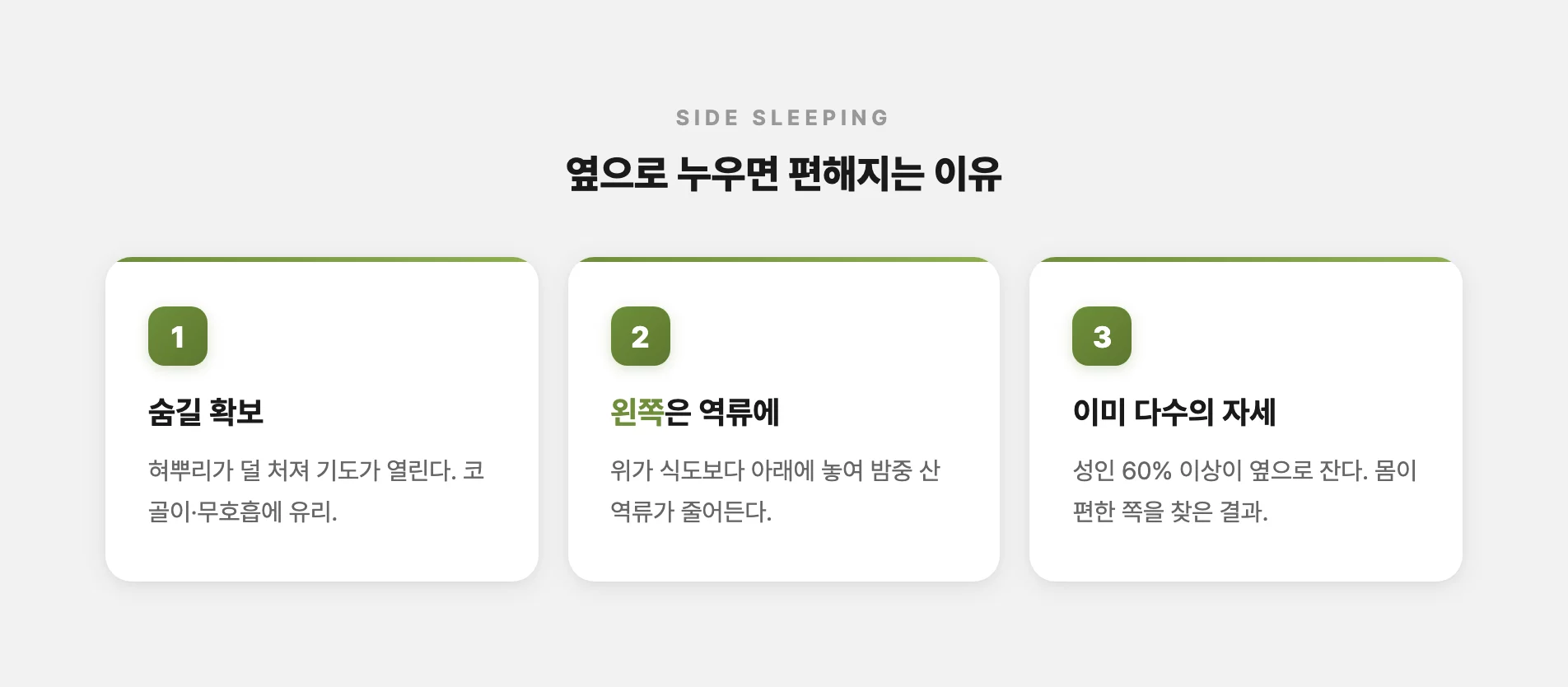 옆으로 누우면 편해지는 이유