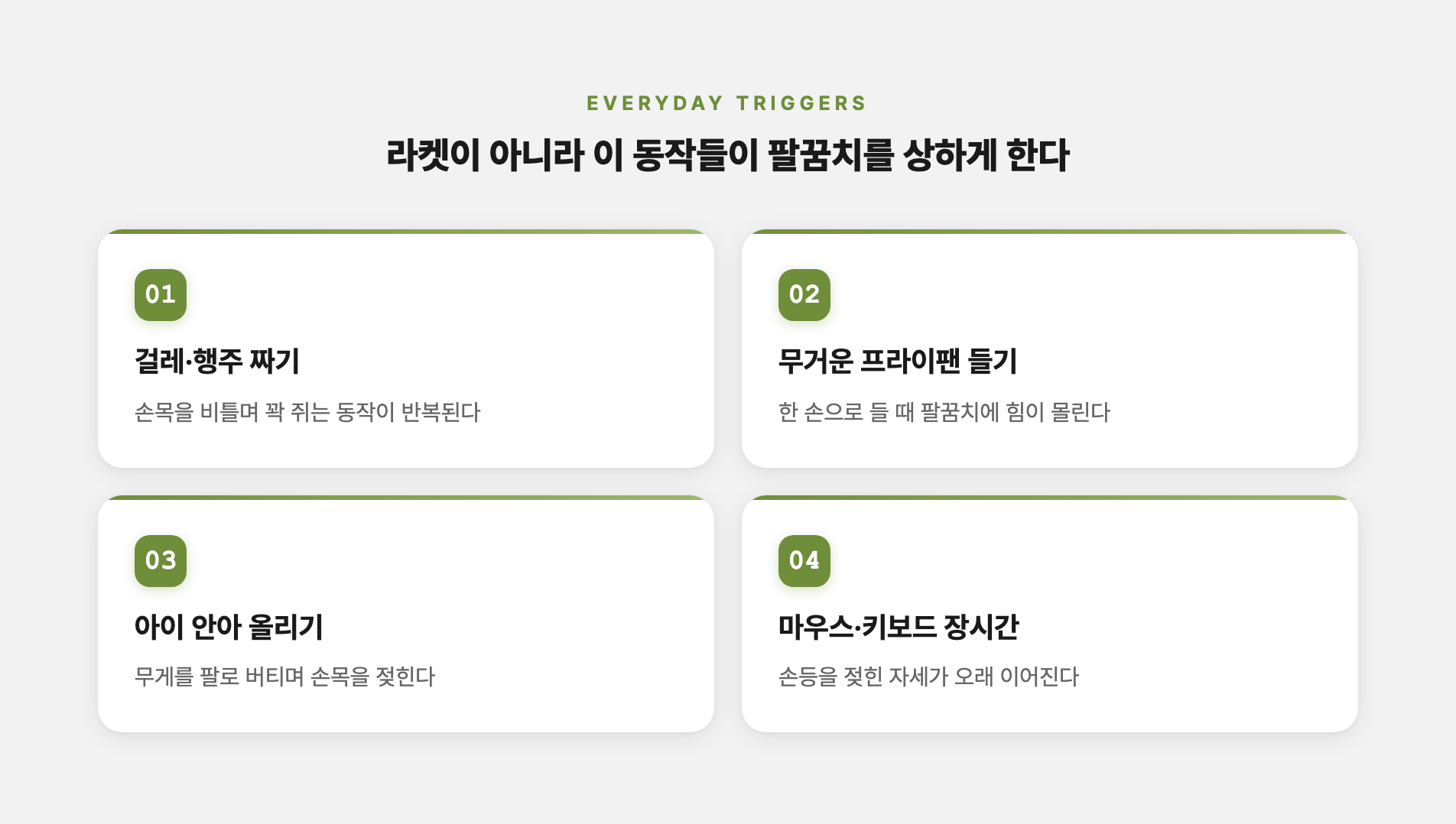 라켓 대신 팔꿈치를 상하게 하는 일상 동작