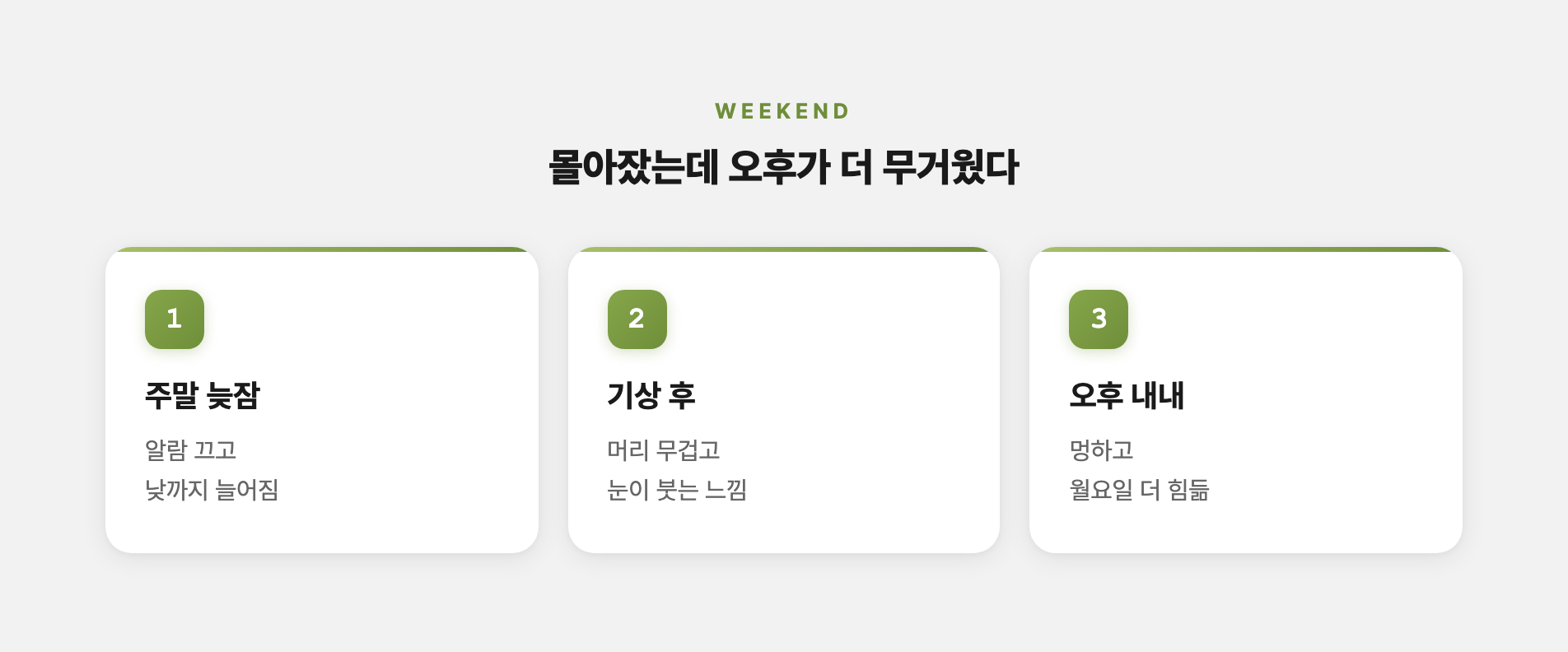 주말 몰아자기 후 오후 피로