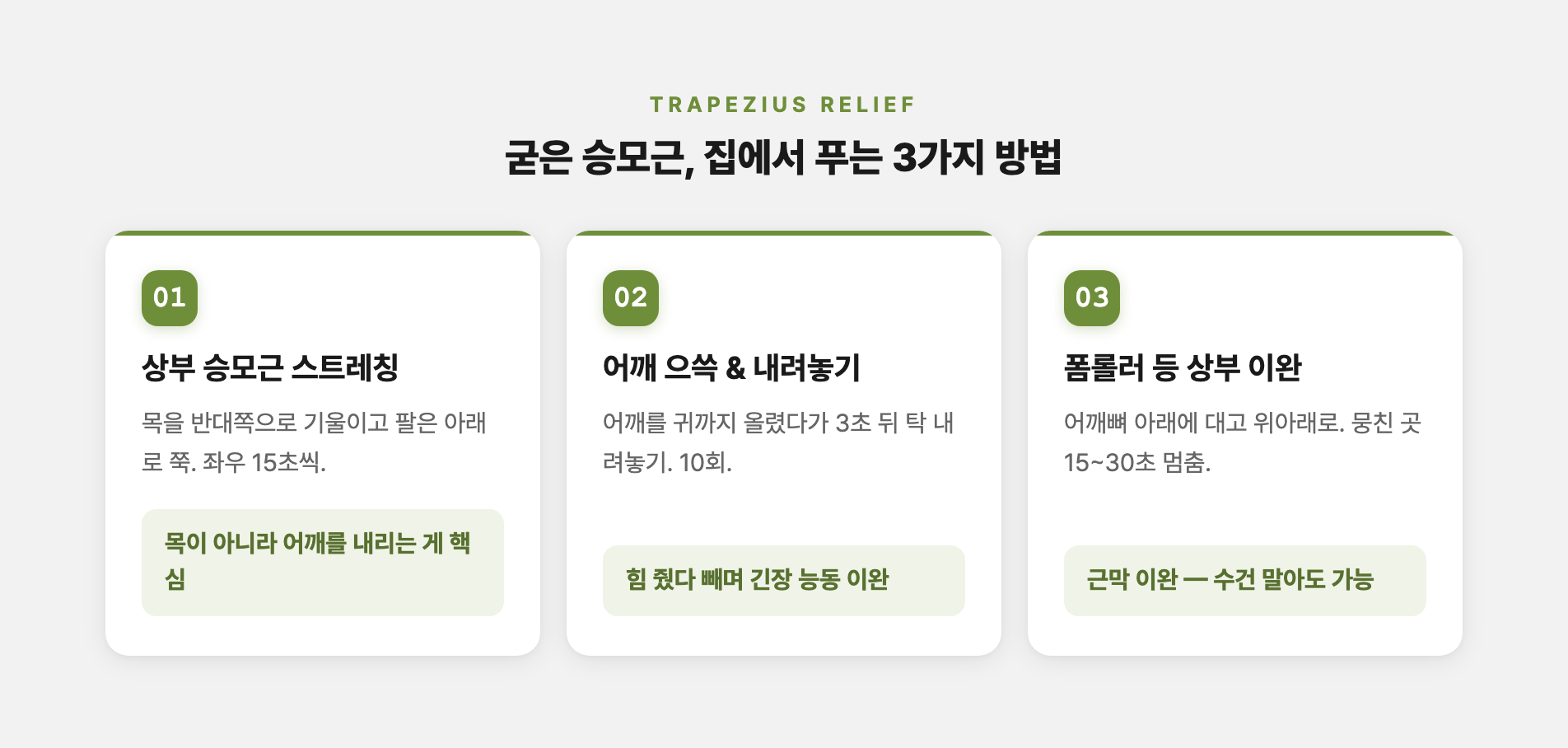 굳은 승모근 집에서 푸는 3가지 방법