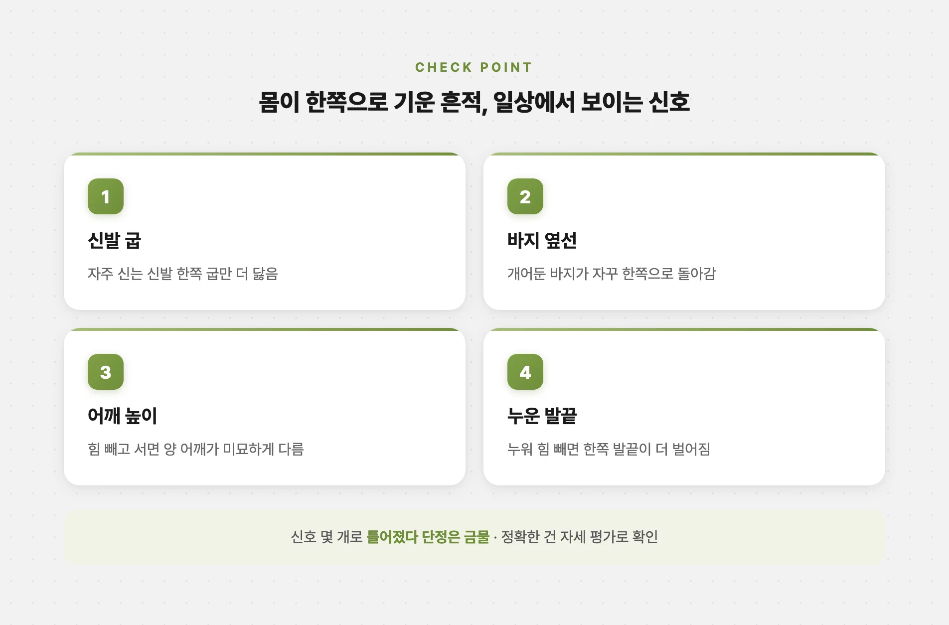신발 굽 닳는 방향 등 몸이 한쪽으로 기운 신호