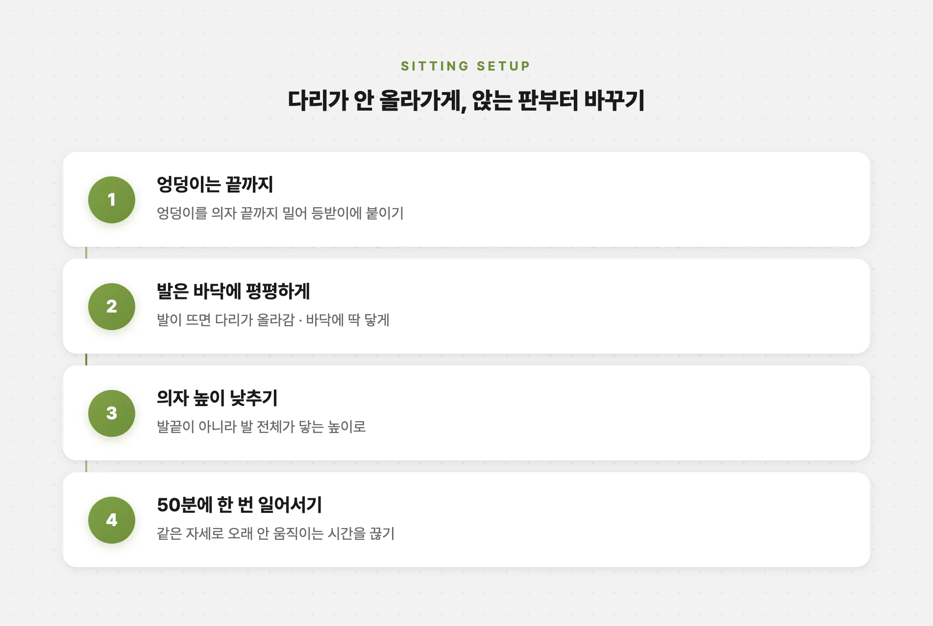 발이 바닥에 닿게 앉는 자세 바꾸는 법