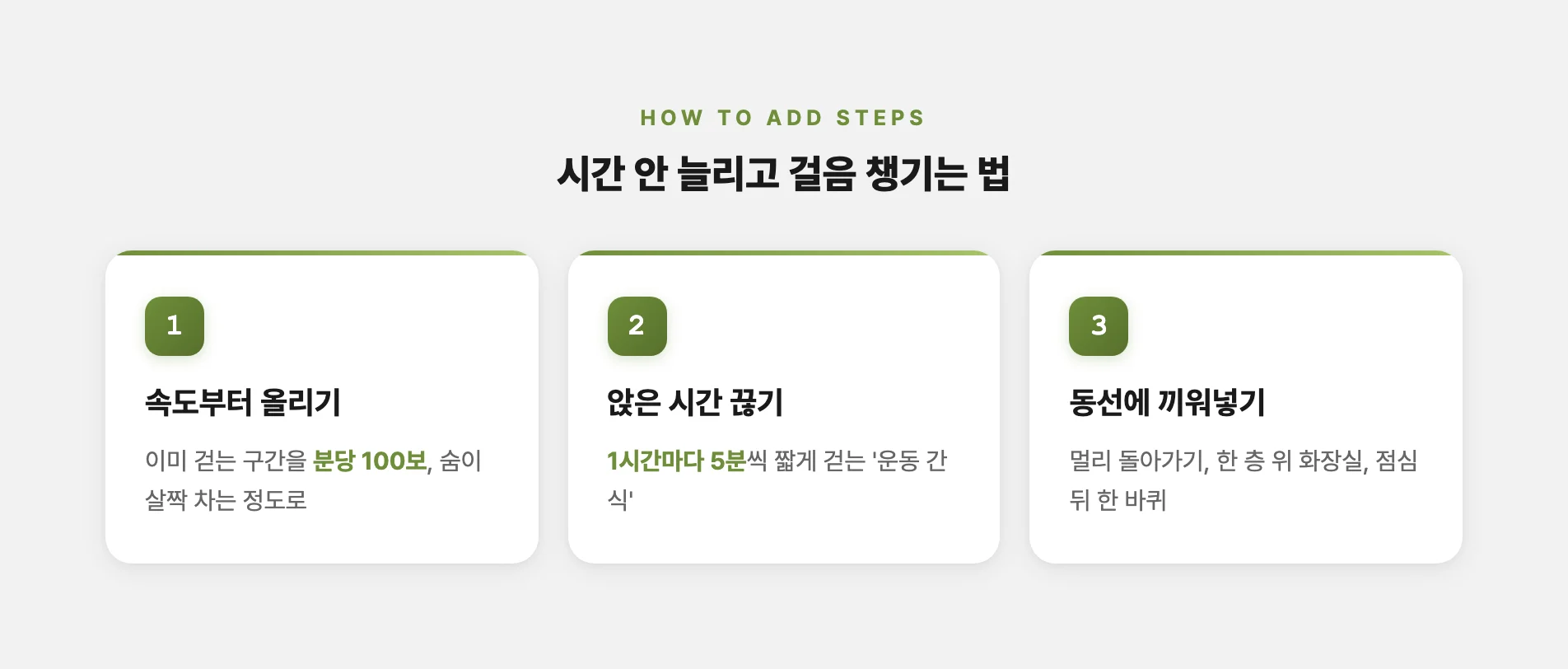시간 안 늘리고 걸음 수 챙기는 방법