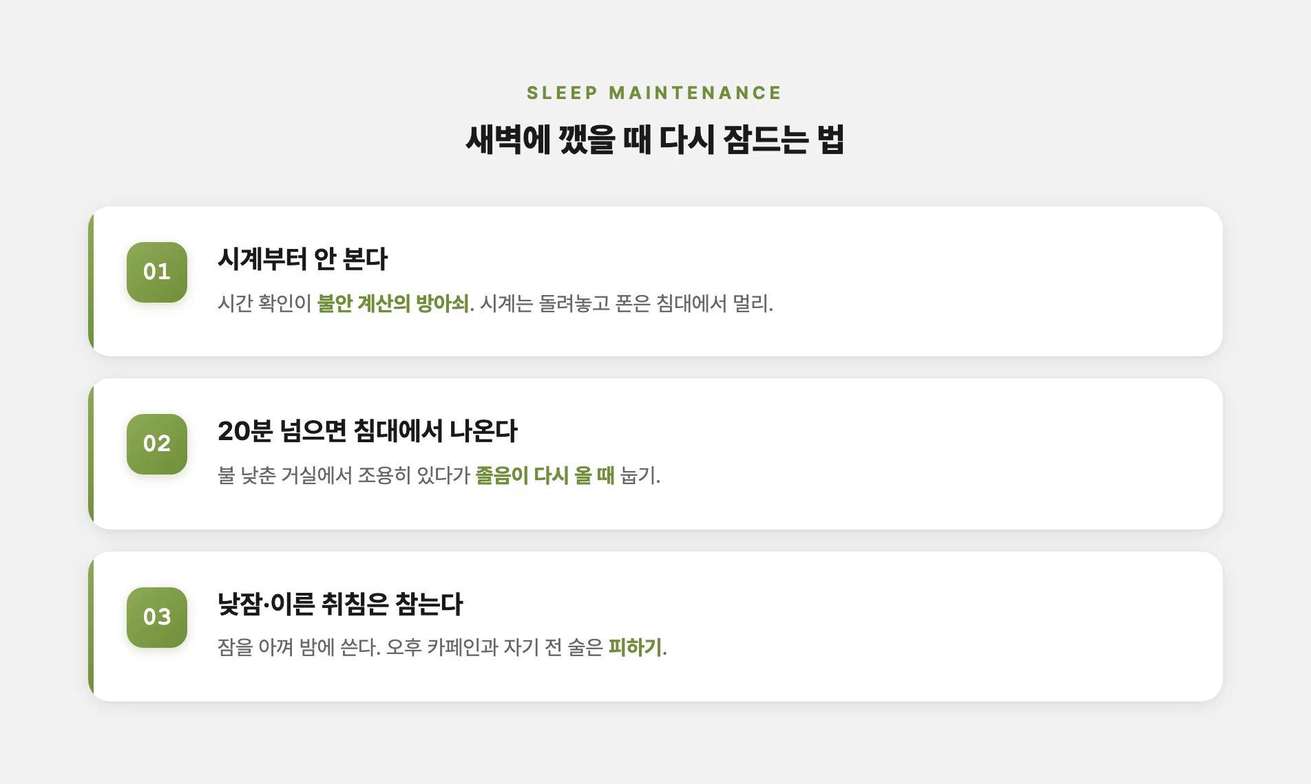 새벽에 깼을 때 다시 잠드는 법