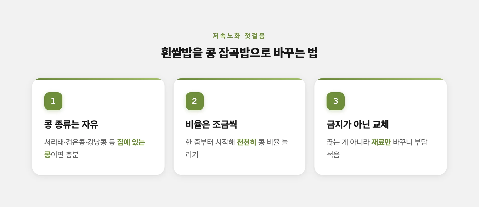 흰쌀밥을 콩 잡곡밥으로 바꾸는 세 가지 방법