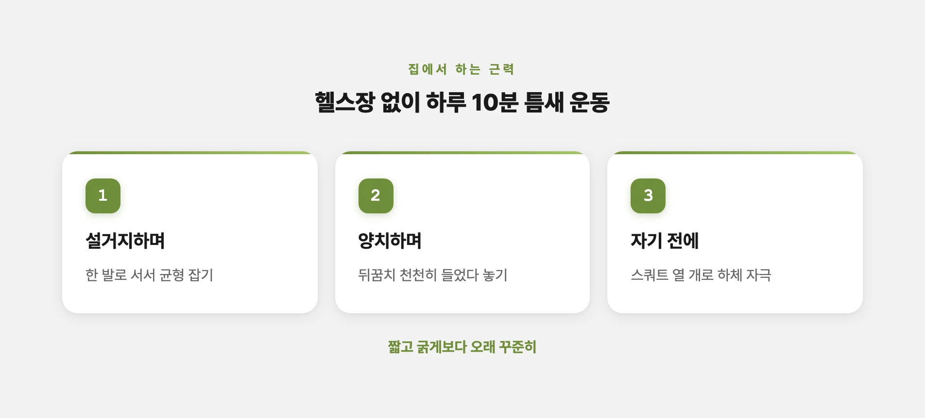 헬스장 없이 집에서 하는 하루 10분 틈새 운동