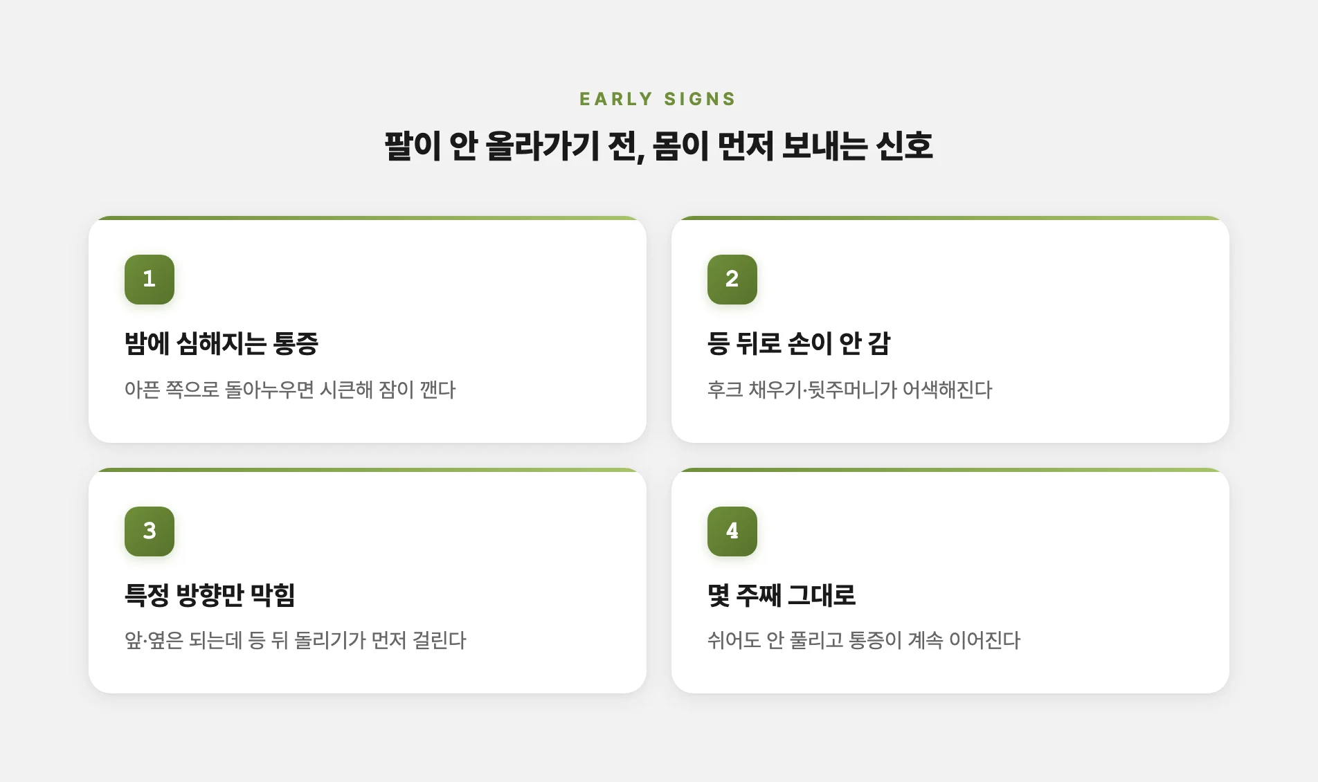 팔이 안 올라가기 전 나타나는 오십견 초기 신호